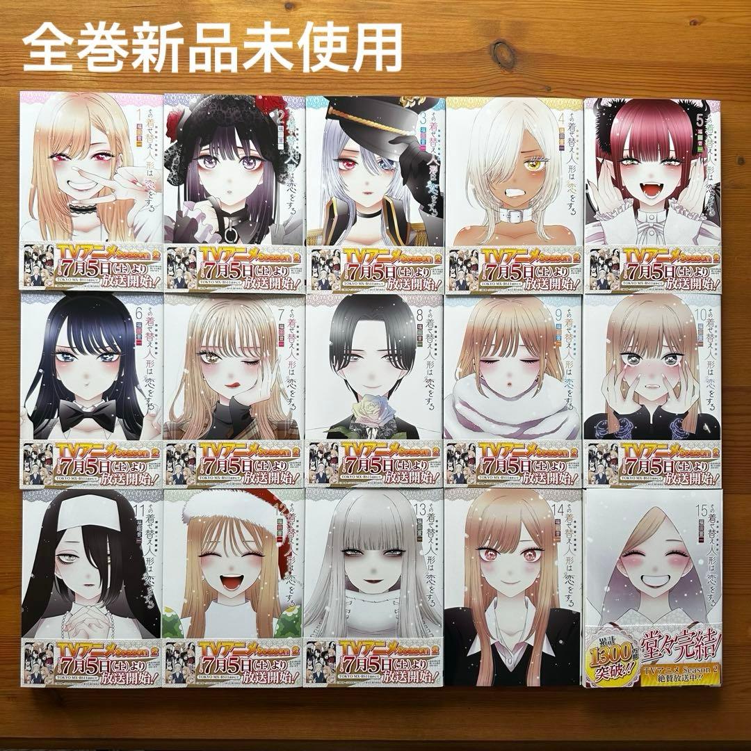 【新品未使用】その着せ替え人形は恋をする 全巻 1〜15