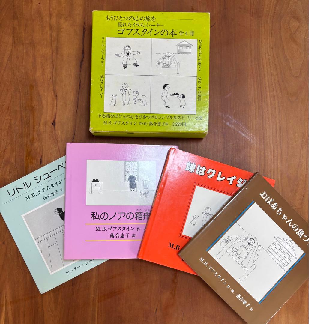 ゴフスタインの本 全４冊　函入り　全冊初版　アテネ書房