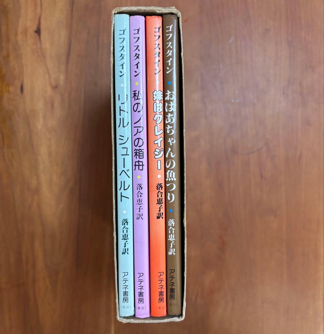 ゴフスタインの本 全４冊　函入り　全冊初版　アテネ書房