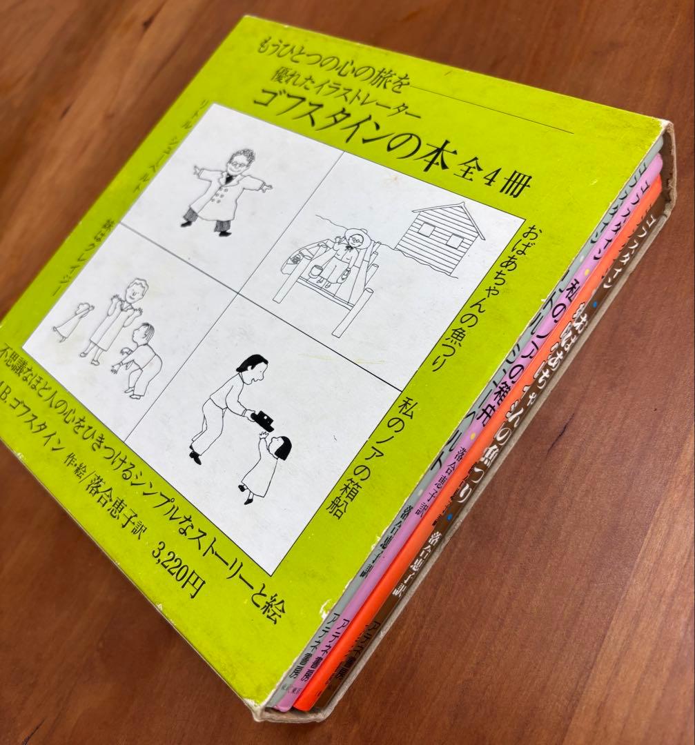 ゴフスタインの本 全４冊　函入り　全冊初版　アテネ書房