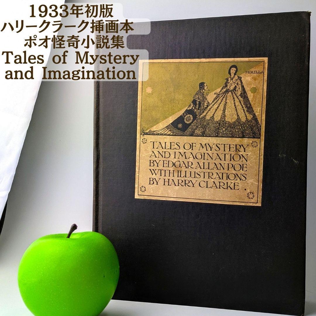 奇妙奇天烈 ハリー クラーク挿画本★ポオ怪奇小説集 カラー図版総揃1933年初版