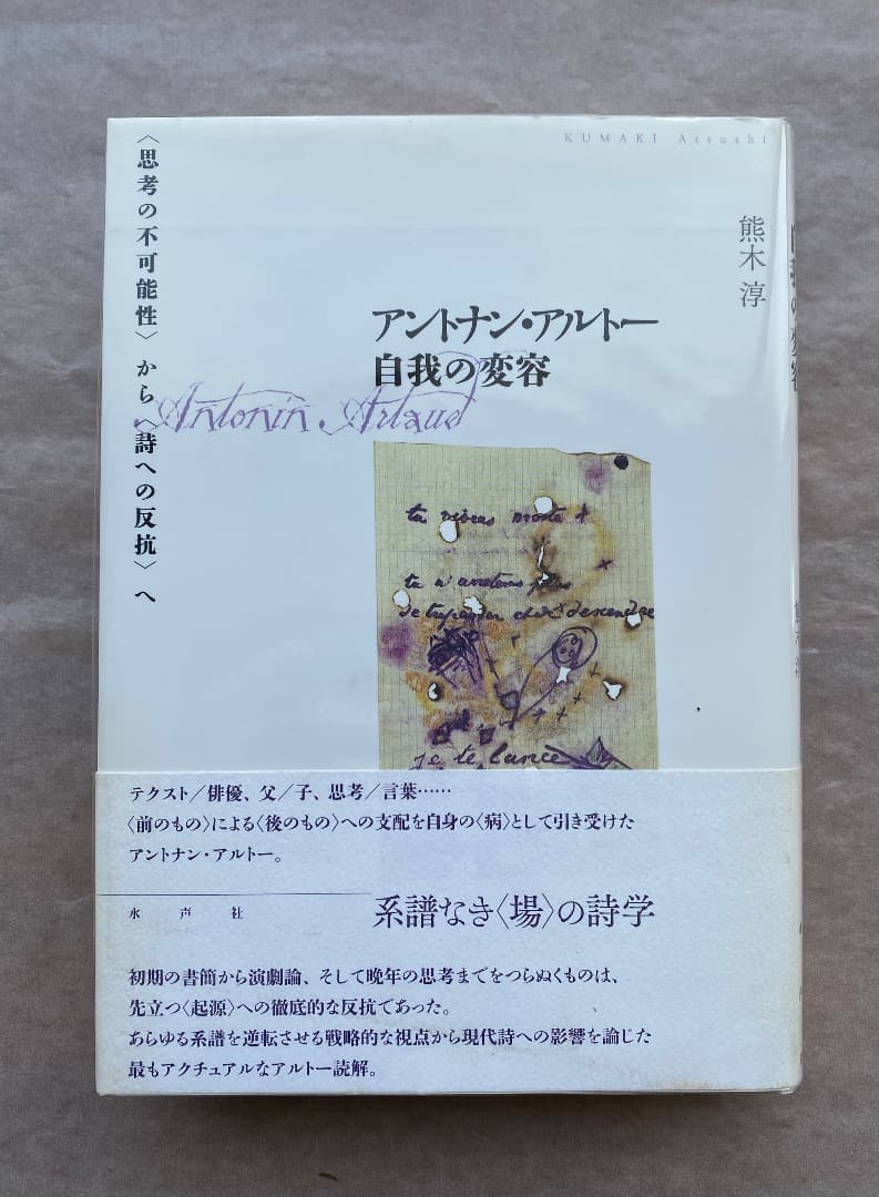 熊木淳『アントナン・アルトー　自我の変容』、水声社、2014年。