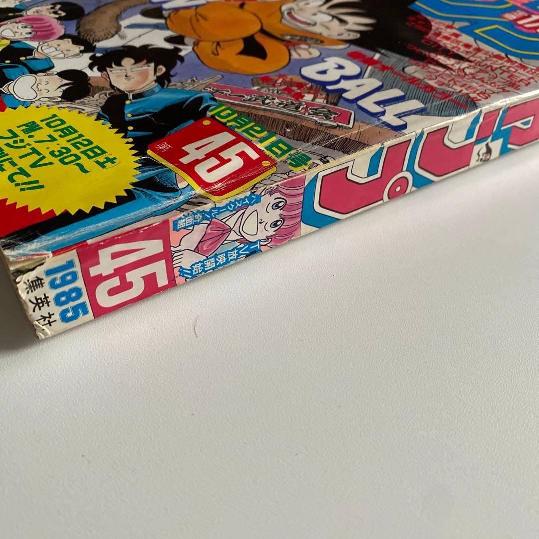 週刊 少年ジャンプ 1985年 第45号