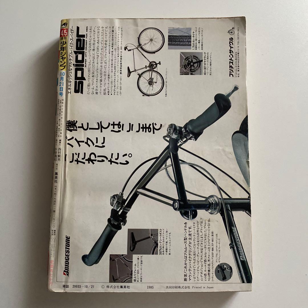 週刊 少年ジャンプ 1985年 第45号