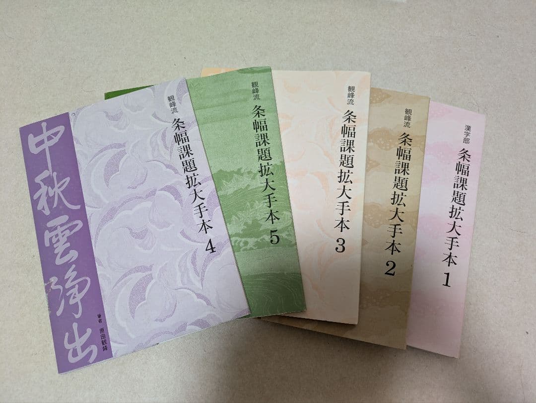 ygenta  日本習字　条幅課題拡大手本　五巻お纏め