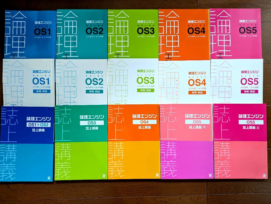 論理エンジン OS1～OS5 全15冊フルセット(誌上講義・問題・解答解説)