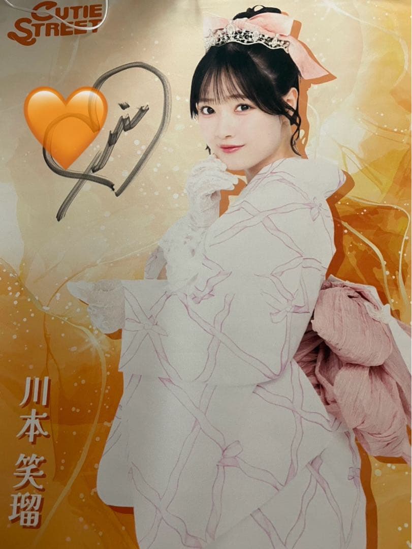あ*様 きゅーすと　川本笑瑠　すきくじ　S賞　直筆サイン