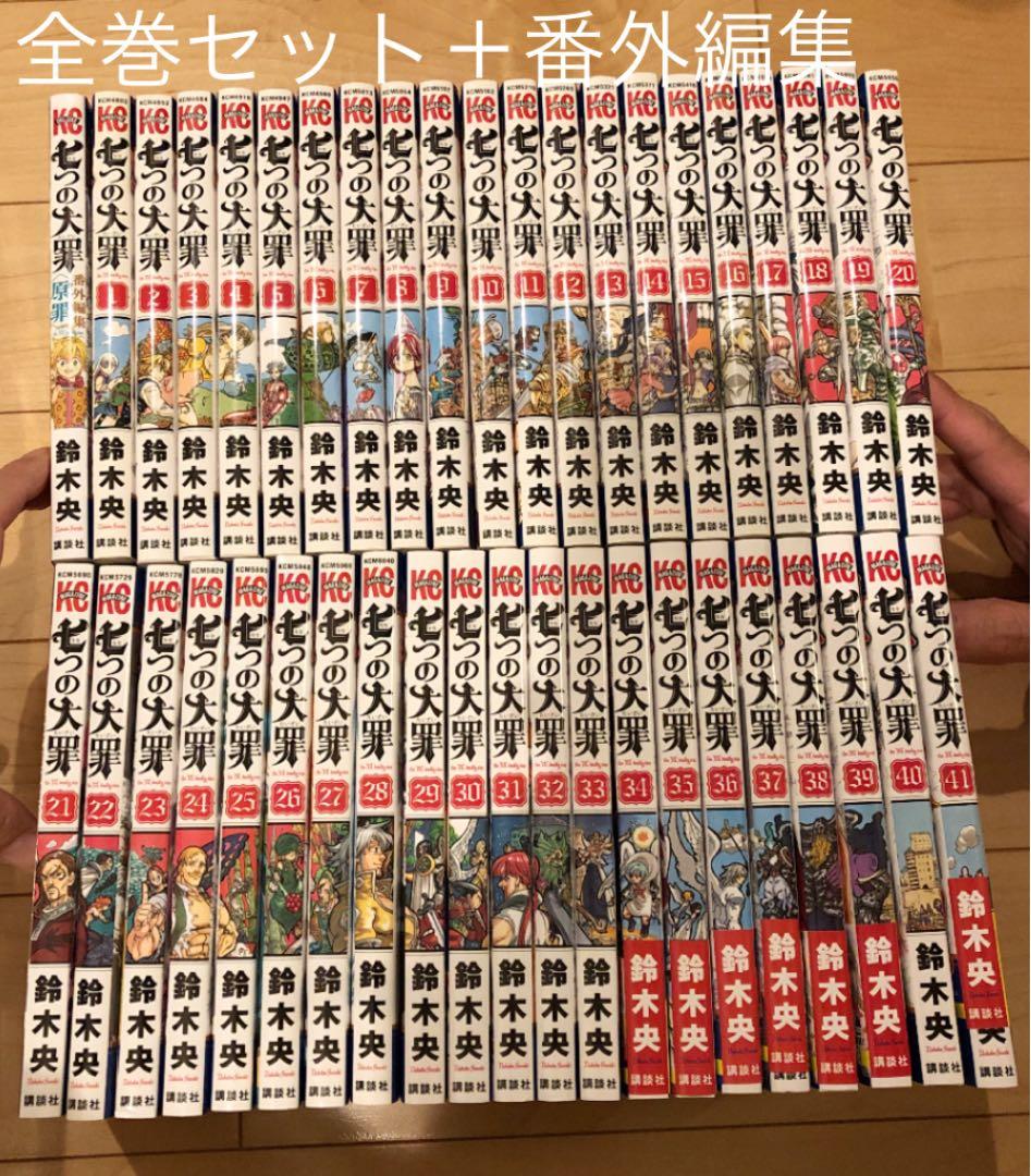 七つの大罪  全巻セット　1〜41巻＋番外編集