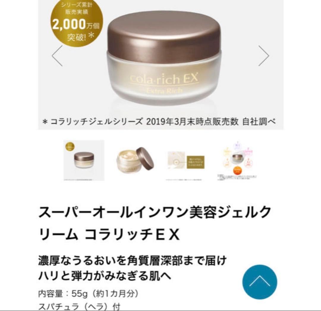 コラリッチ EX 美容　クリーム　オールインワン