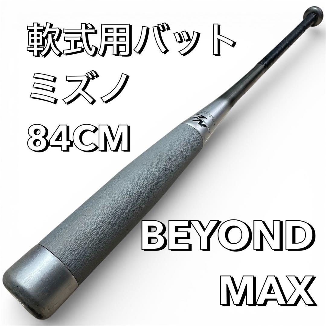 ミズノ ビヨンドマックス 軟式用 野球バット 84cm 1CJBR163