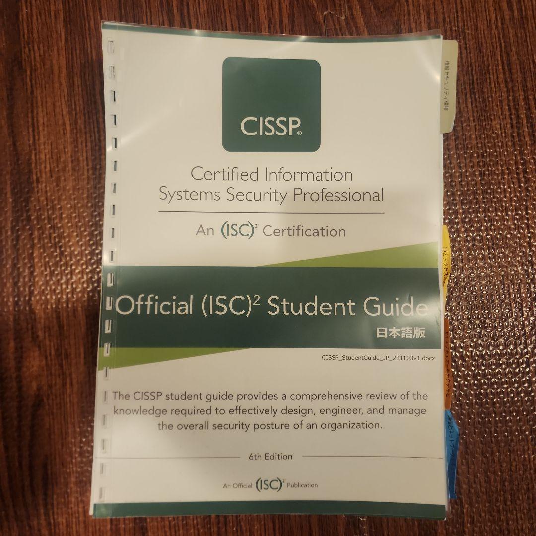 CISSP Official Student Guide 問題集