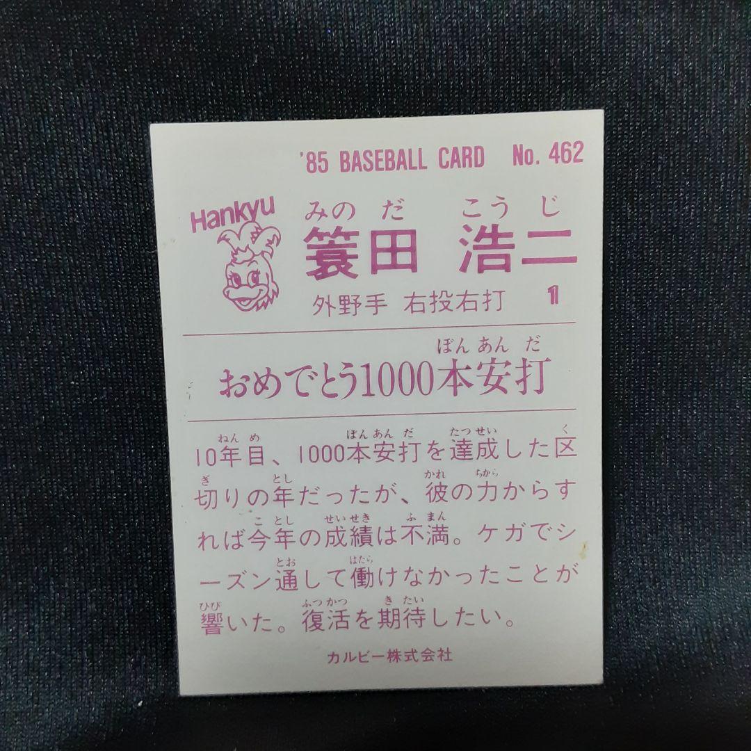 【蓑田浩二/阪急】カルビー1985 金枠レアNo.462