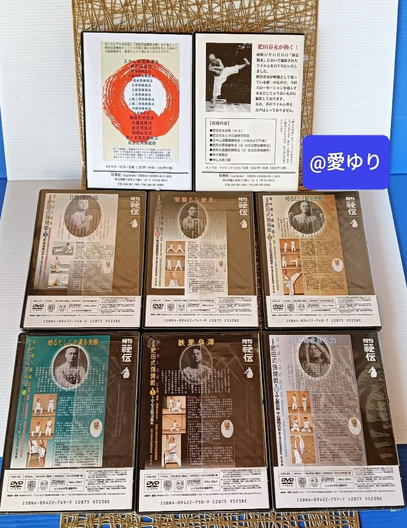 肥田春充の遺産『全集版肥田式強健術』➕表演肥田春充➕肥田式全解❂DVD8巻セット
