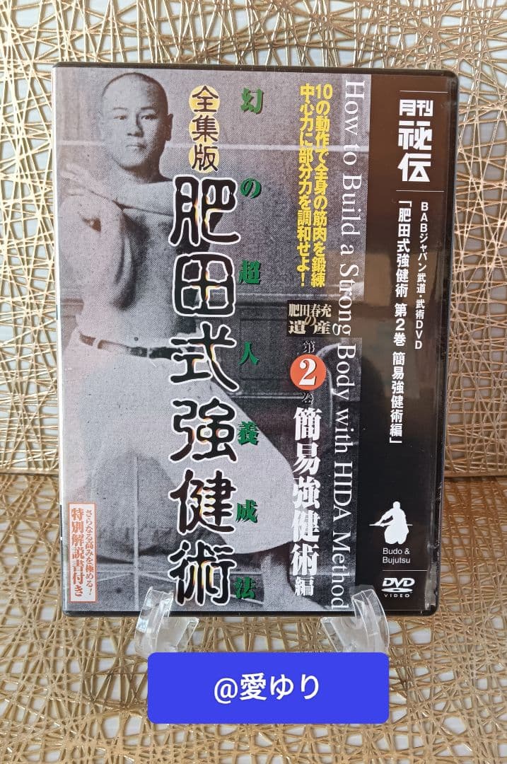 肥田春充の遺産『全集版肥田式強健術』➕表演肥田春充➕肥田式全解❂DVD8巻セット