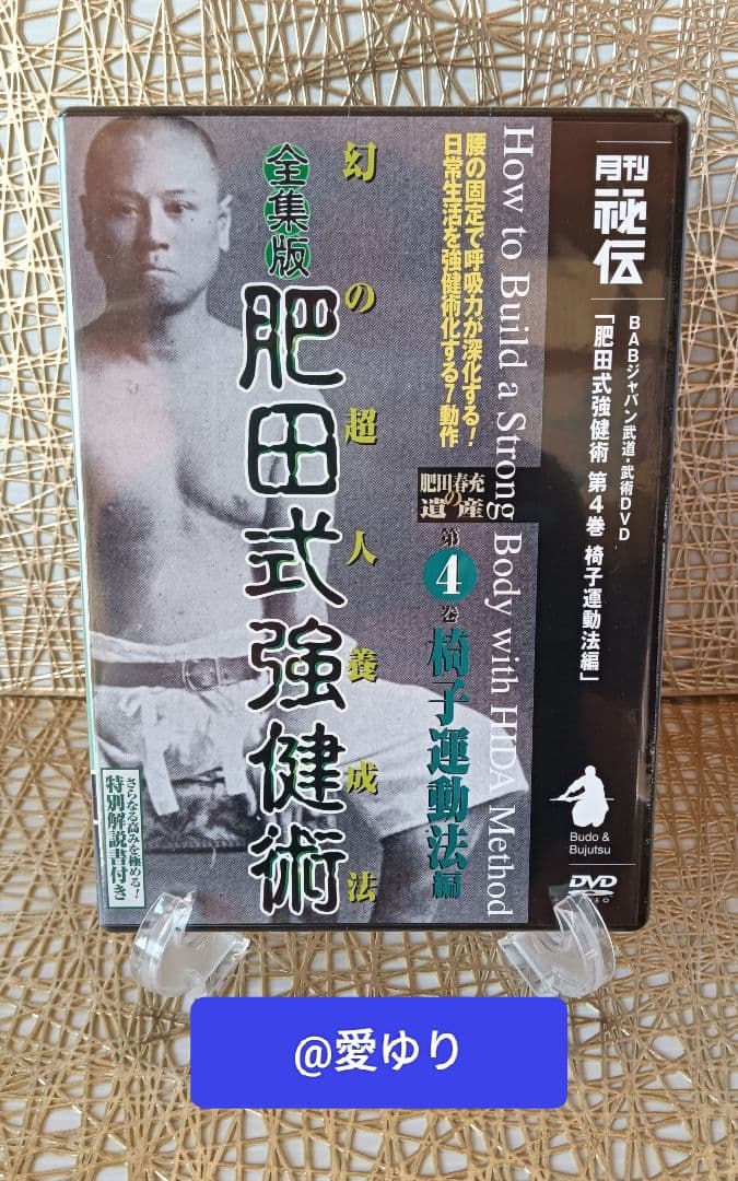 肥田春充の遺産『全集版肥田式強健術』➕表演肥田春充➕肥田式全解❂DVD8巻セット
