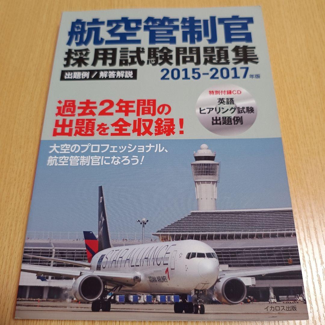 航空管制官採用試験問題集 : 出題例/解答解説 2015-2017年版