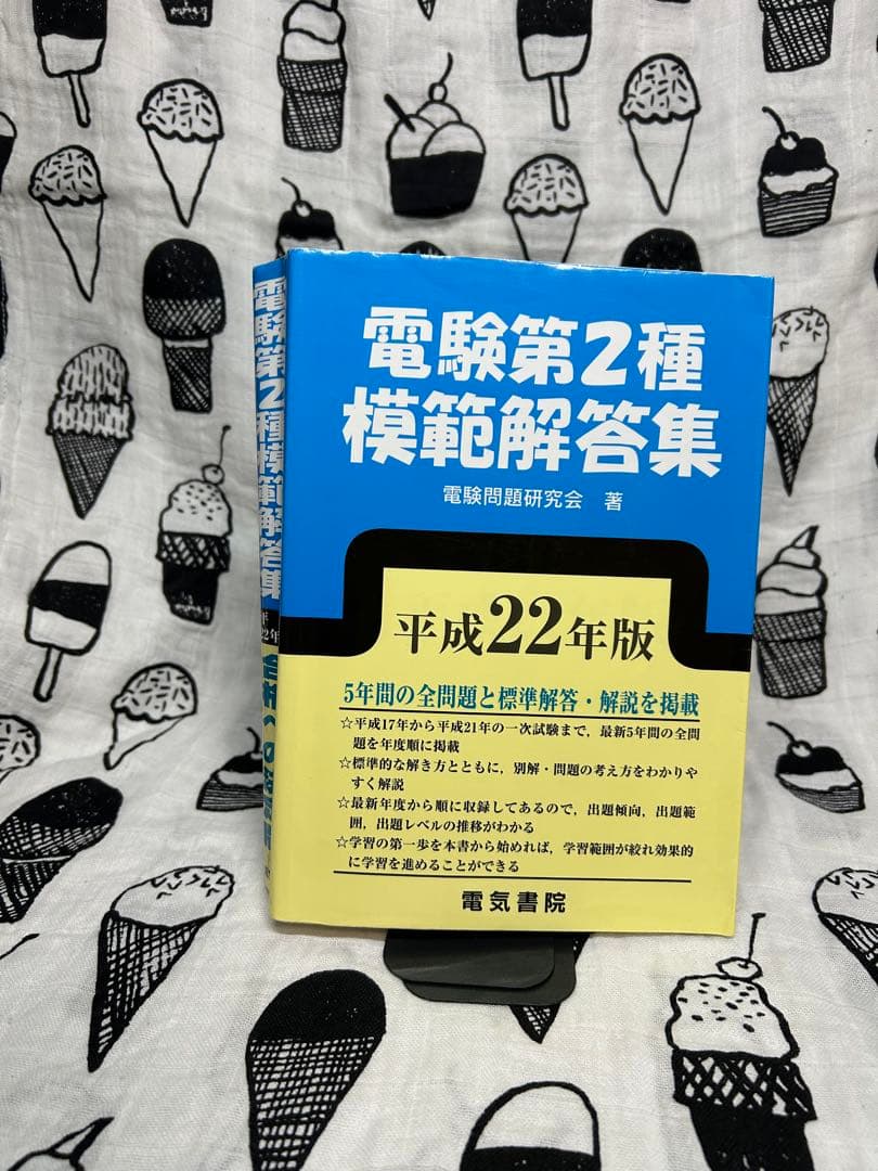 電験第2種模範解答集 平成22年版
