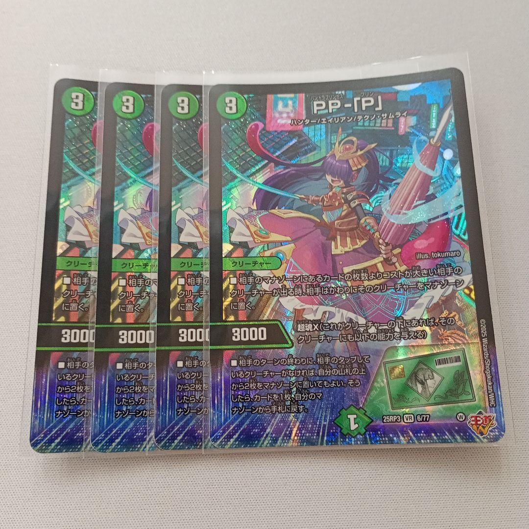 PP-P ppp パンドラプリンセスプリン　4枚セット　pp 「p」