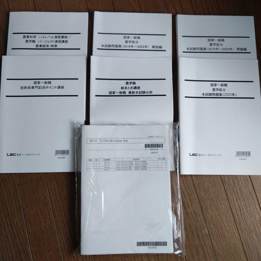 LEC東京リーガルマインド 農学職 公務員試験対策テキスト 過去問　問題集セット