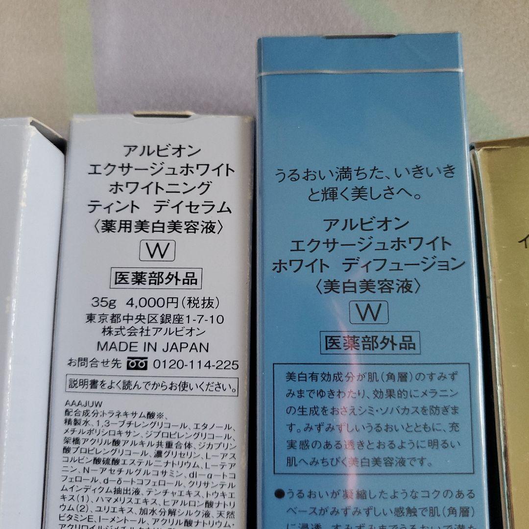 アユーラ & アルビオン　エクサージュ　ホワイト&UVなど７本