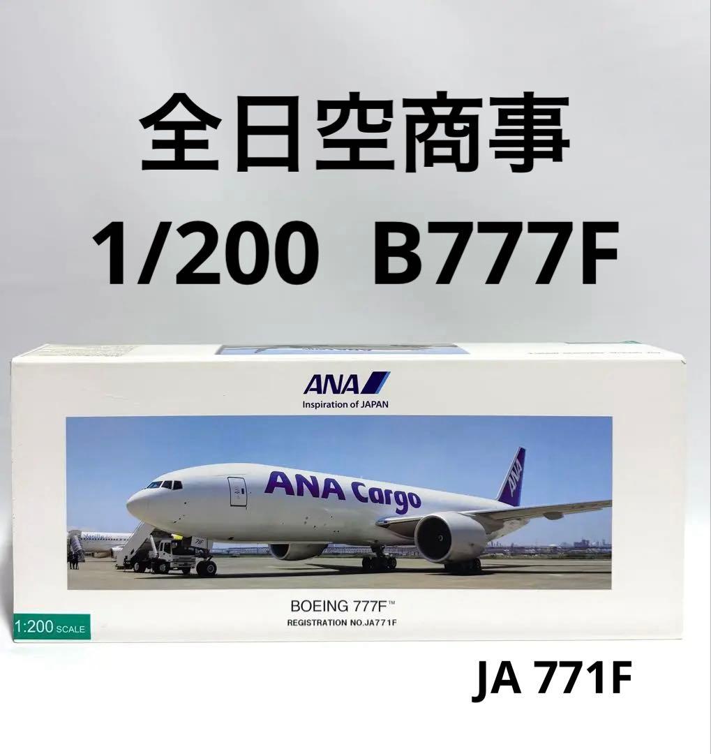 全日空商事 1/200 B777F ANA Cargo JA 77IF