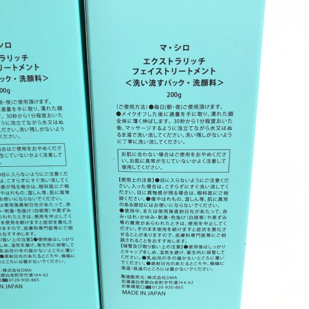 未使用◇9D1131/マ・シロ/エクストラリッチフェイストリートメント5本SET