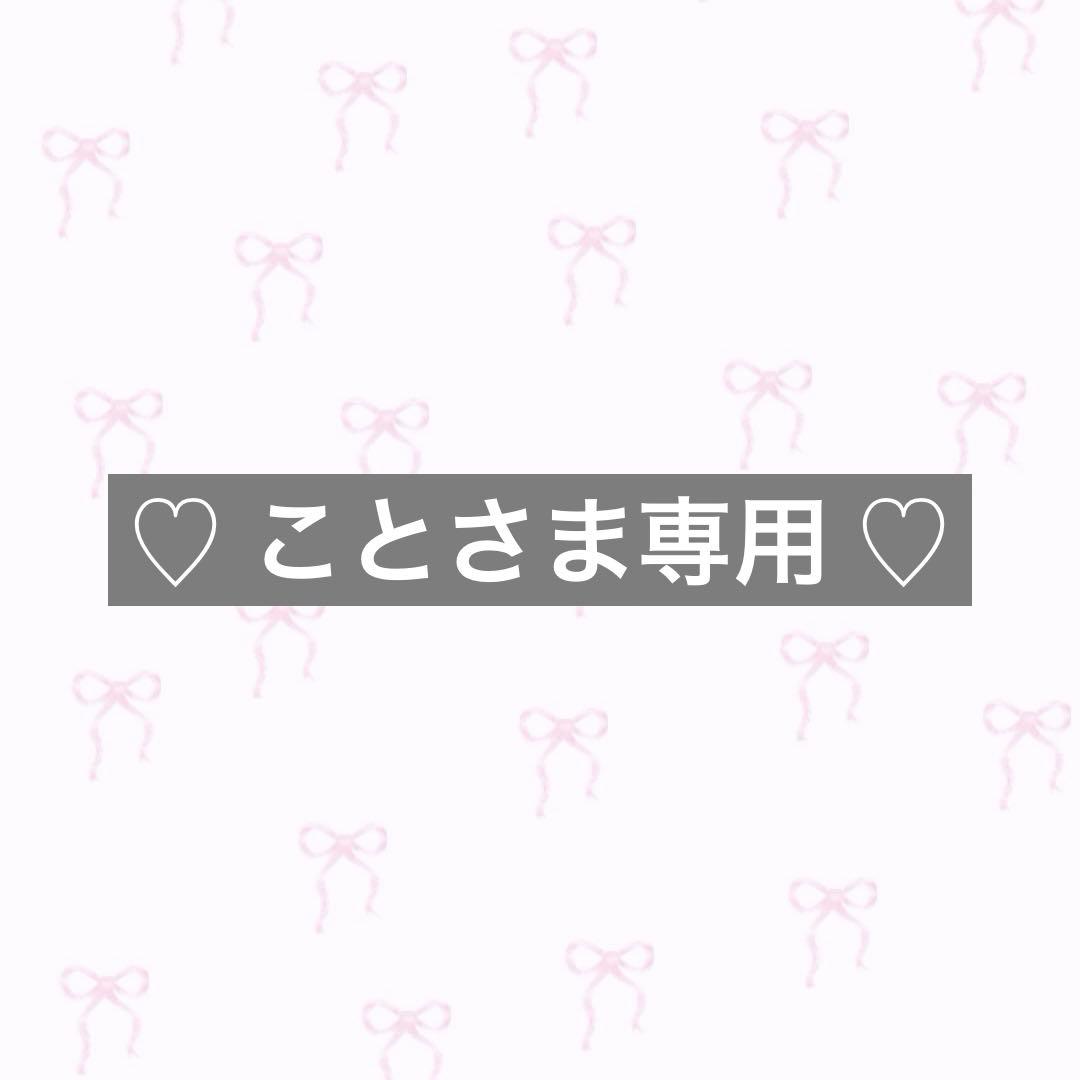 ♡ ことさま専用 ♡