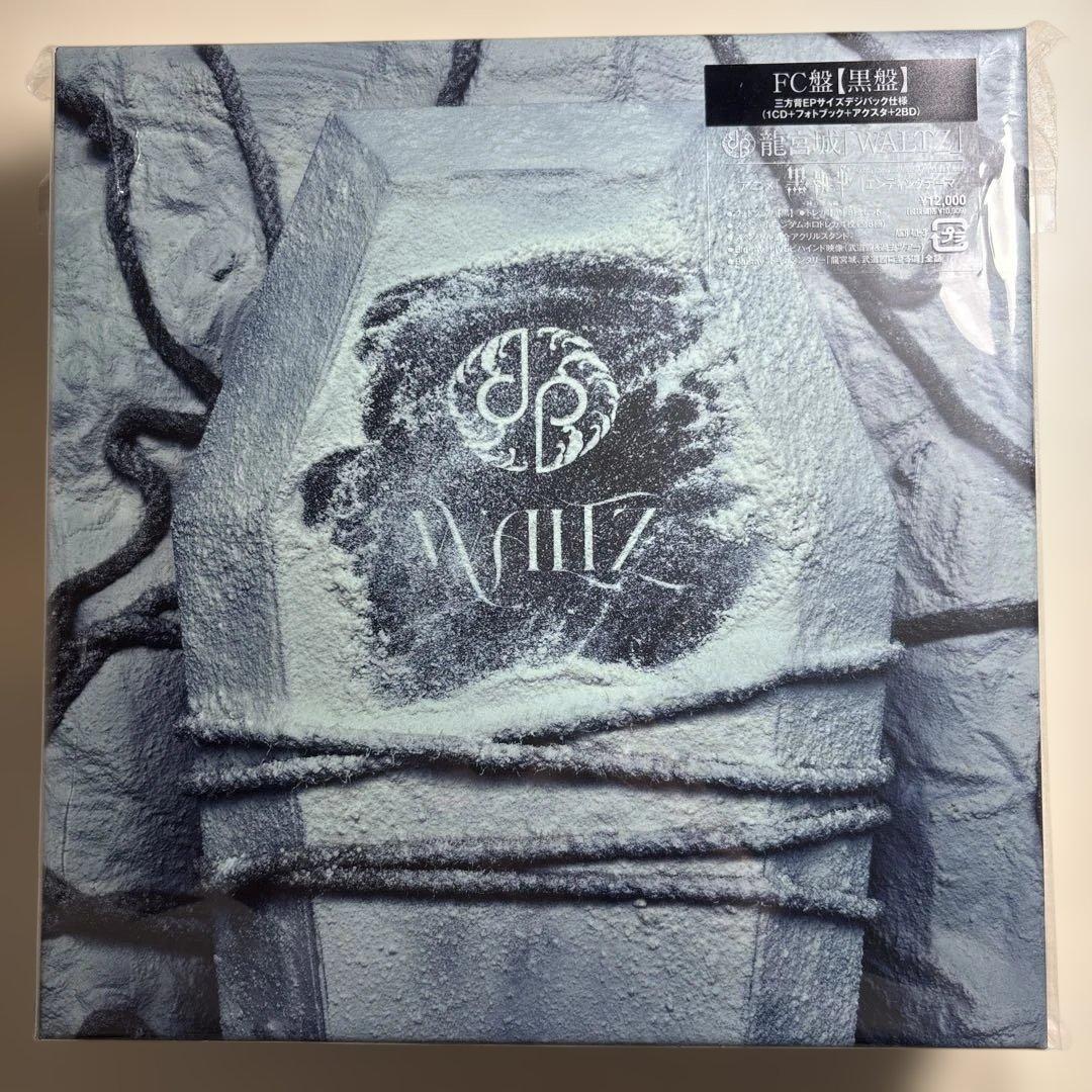 龍宮城 WALTZ FC限定盤黒盤