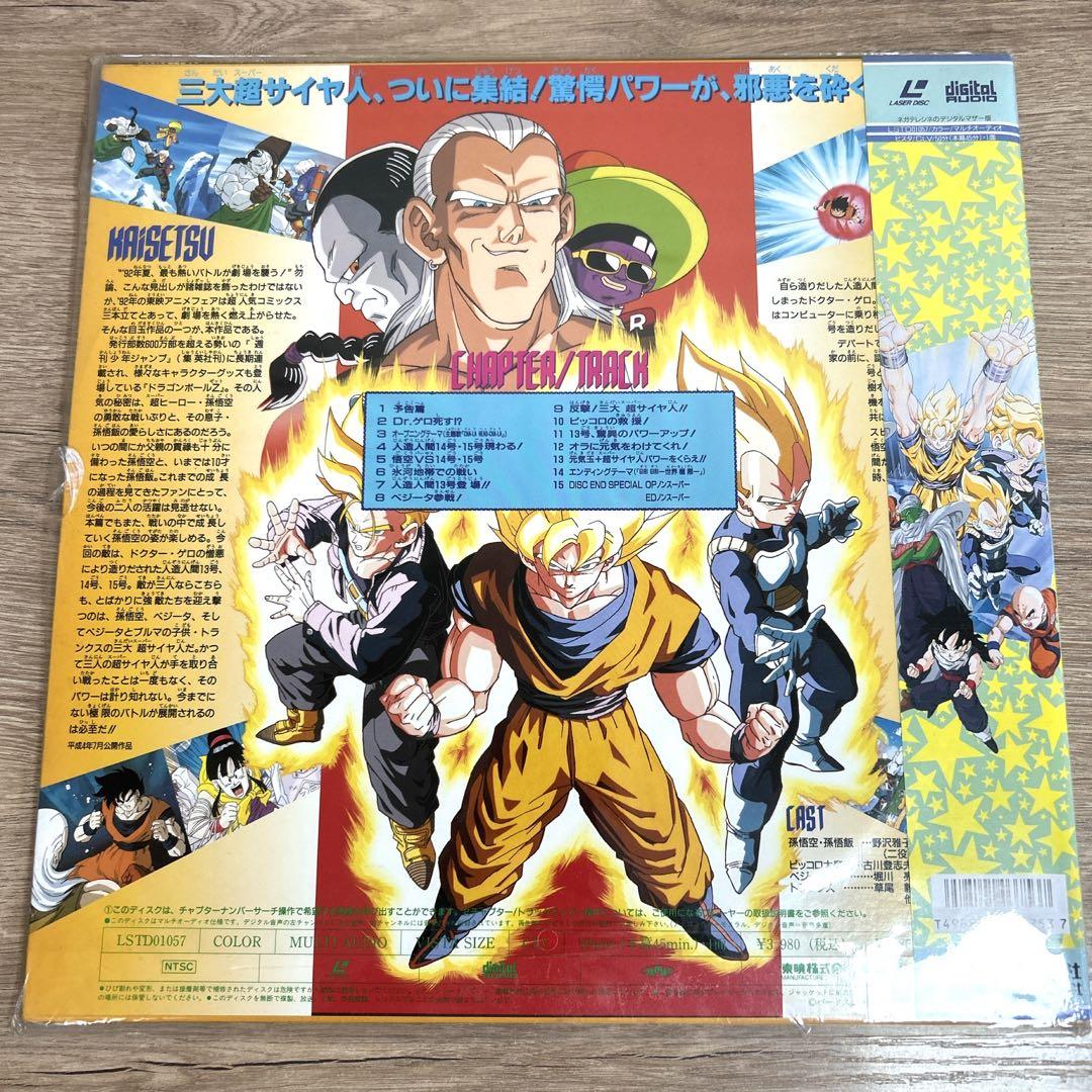 劇場版LD【ドラゴンボールZ】極限バトル!!三大超サイヤ人 レーザーディスク