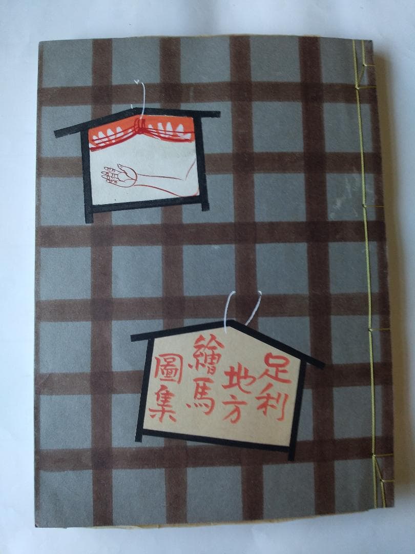 『 宮尾しげを 足利地方 絵馬図集 』全30図 限定本 その社 昭和15年 珍品