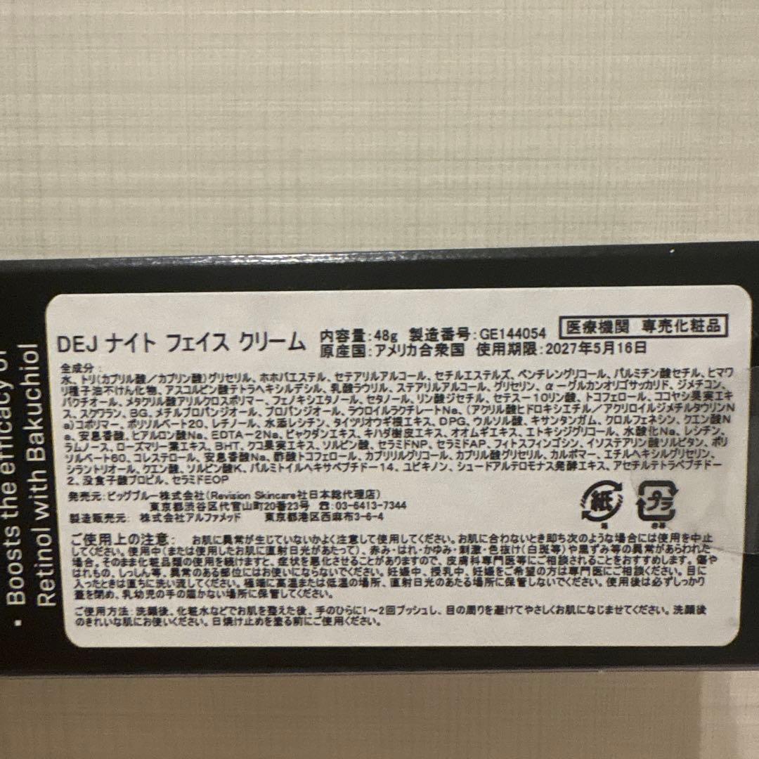 Revision DEJ ナイトフェイスクリーム