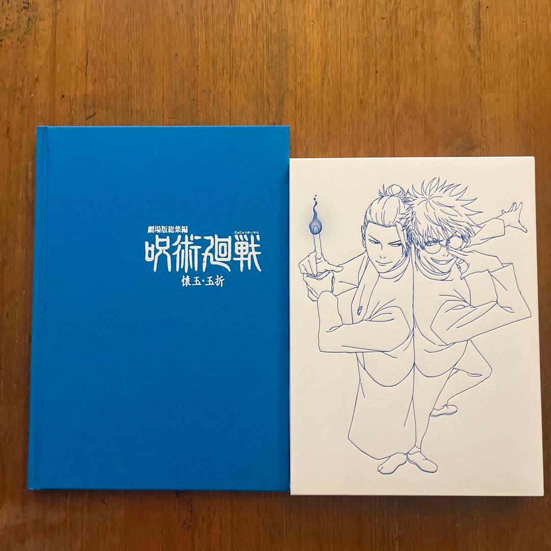 呪術廻戦　懐玉・玉折　劇場版総集編　Blu-ray ＋MAPPA特典版 一部