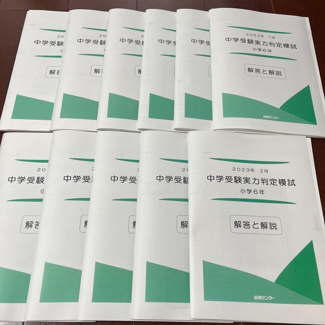 能開センター2023年度 小学6年実力判定模試 中学受験　解答&解説