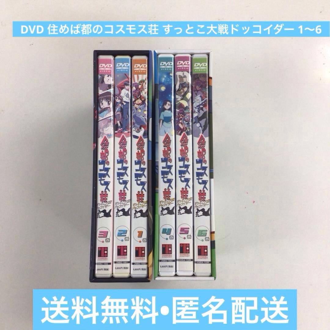 DVD 住めば都のコスモス荘 すっとこ大戦ドッコイダー 1～6【動作確認済み】
