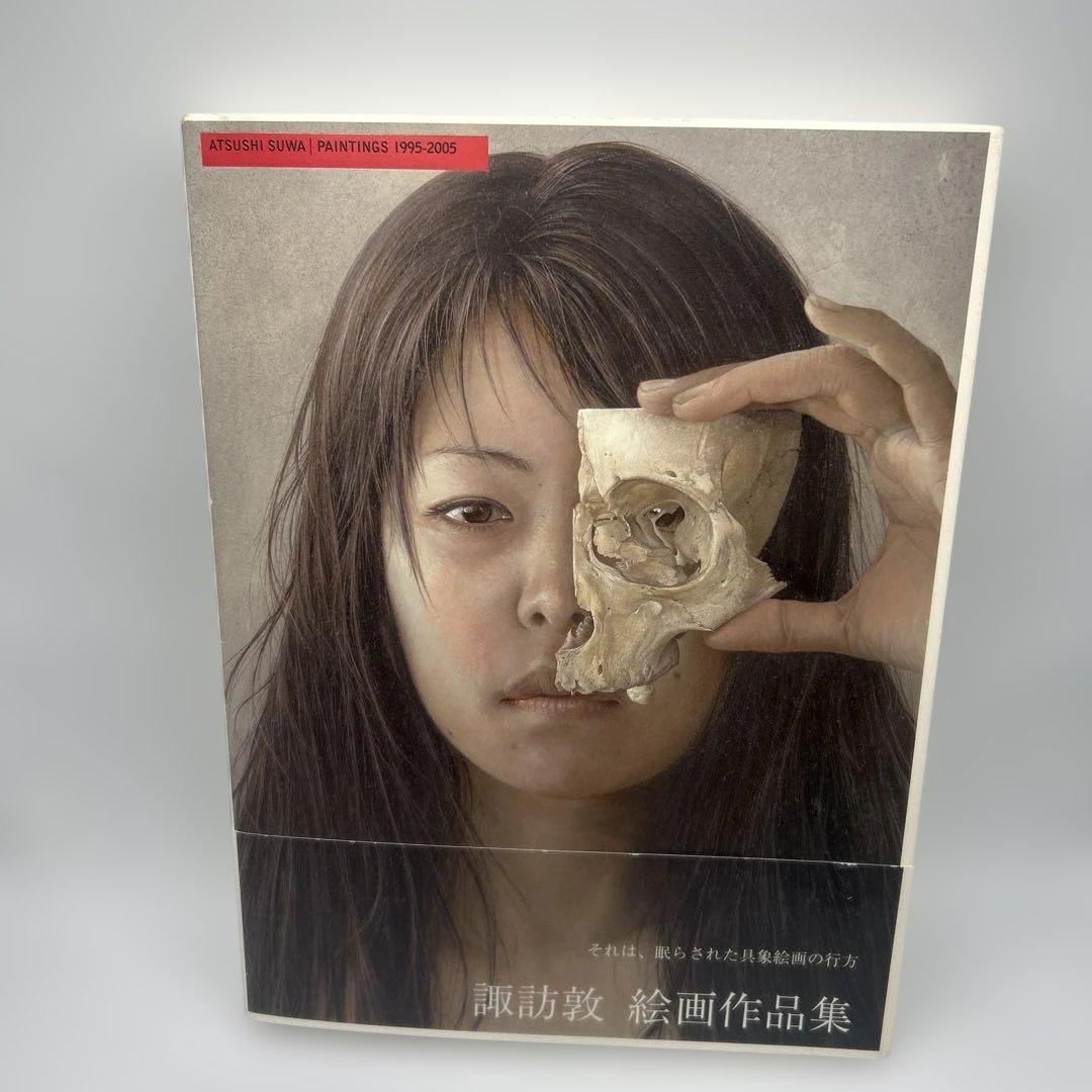 諏訪敦絵画作品集 : 1995-2005 帯付き初版本　ポストカード付き希少品