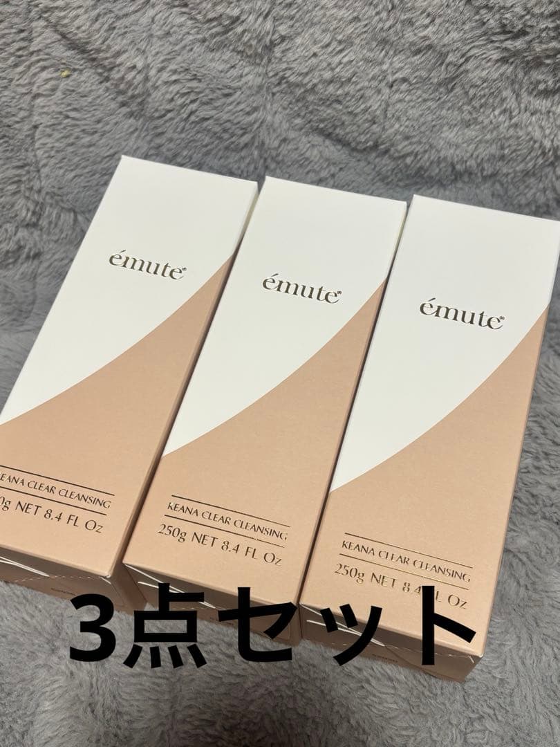 エミューテ　3点セット