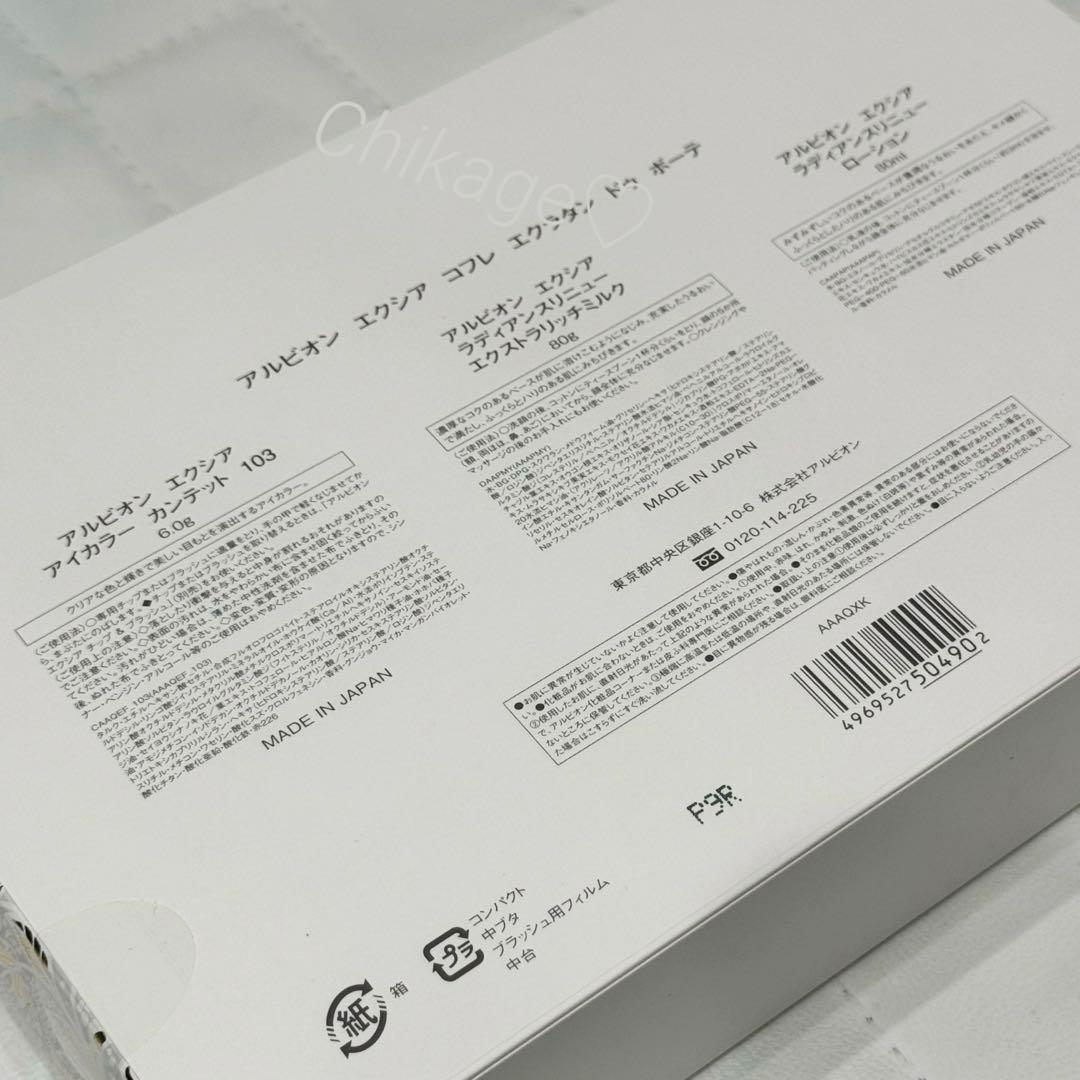 新品・限定＊エクシア／コフレ エクラタン ドゥ ボーテ