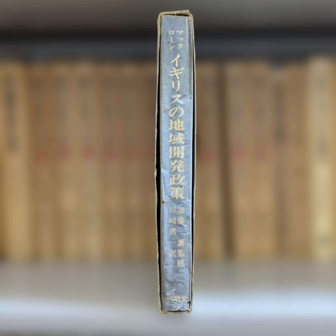 イギリスの地域開発政策 大明堂