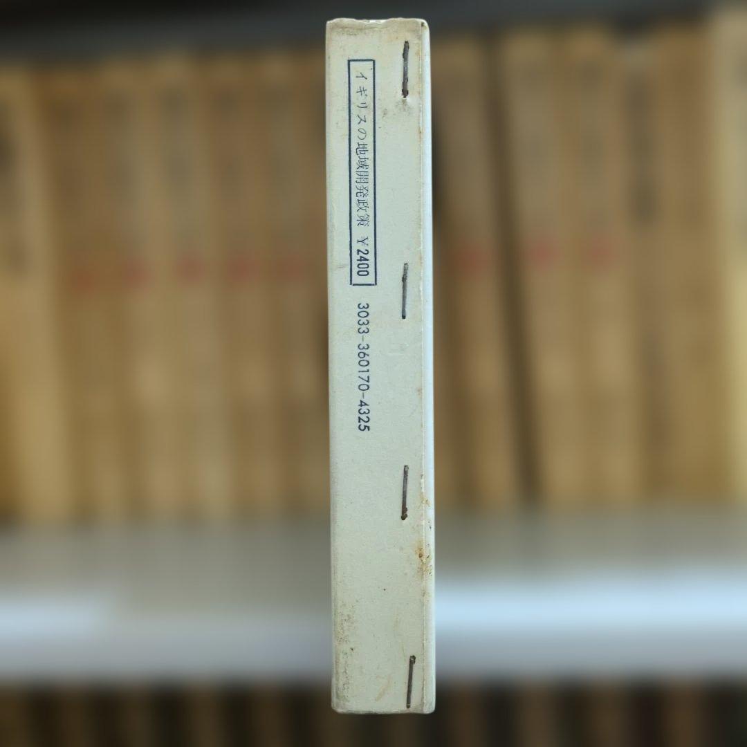 イギリスの地域開発政策 大明堂