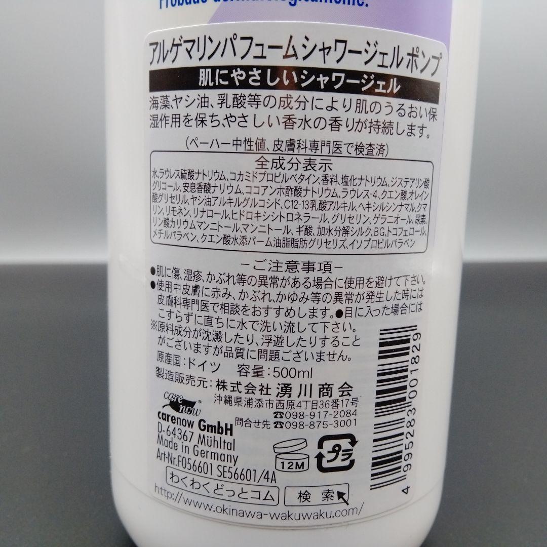アルゲマリン パフューム ポンプ 500mL×24本