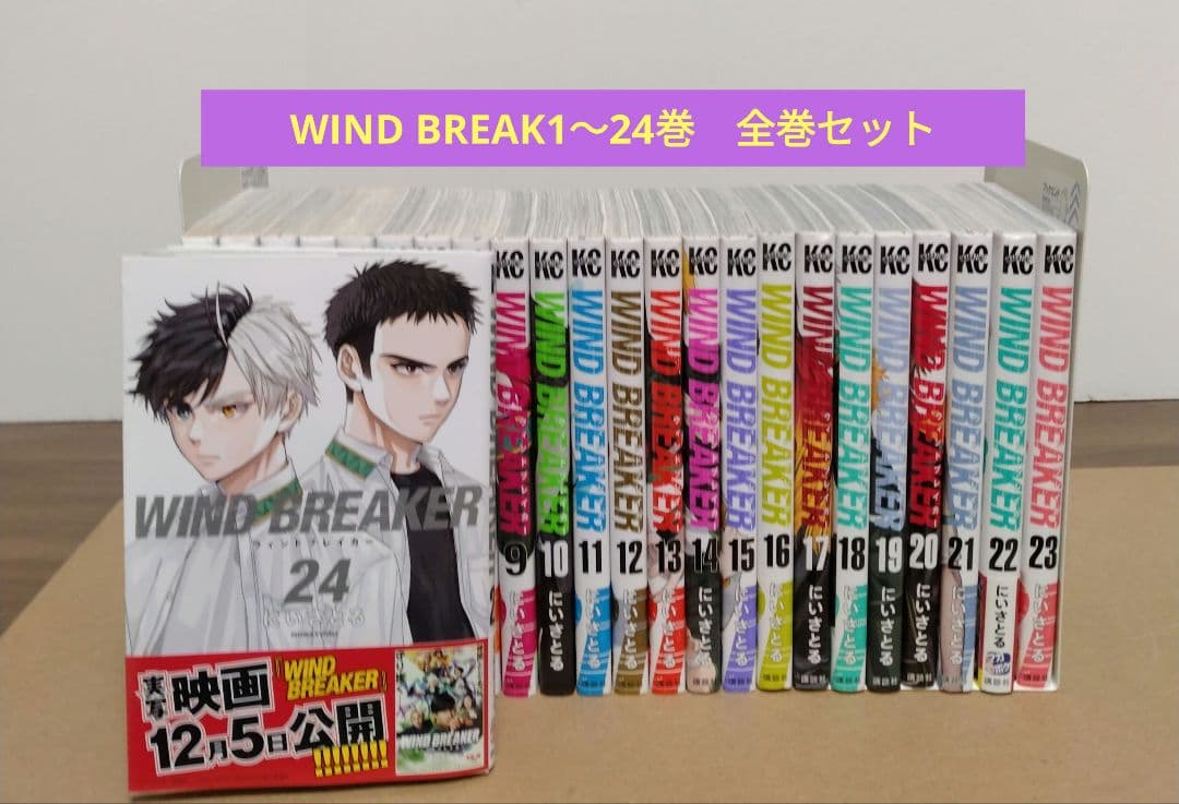 【最新24巻含む】WINDBREAKER 1〜24巻全巻セット　アニメ化　映画化