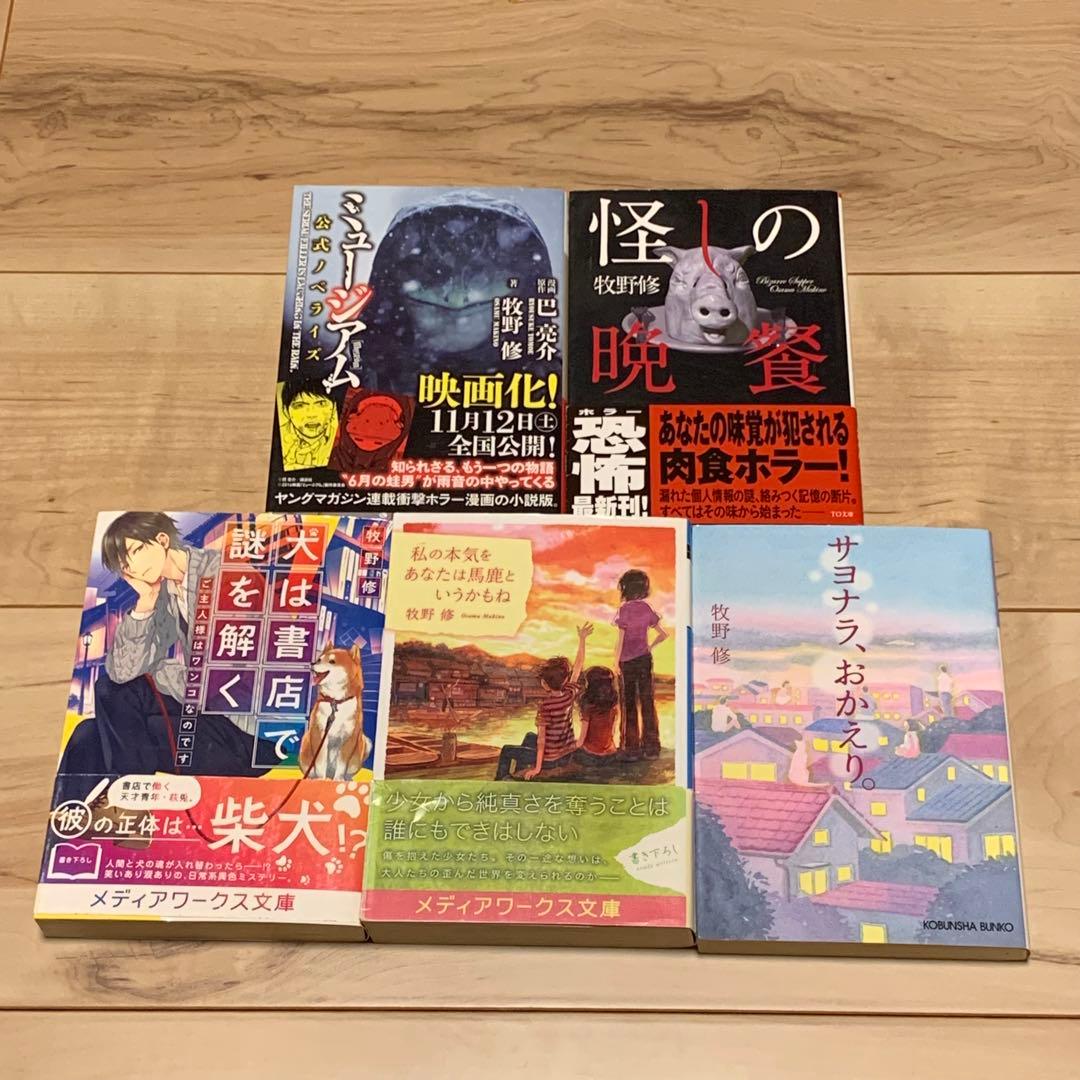 牧野修 初版17冊set だからドロシー帰っておいで/傀儡后/屍の王etc