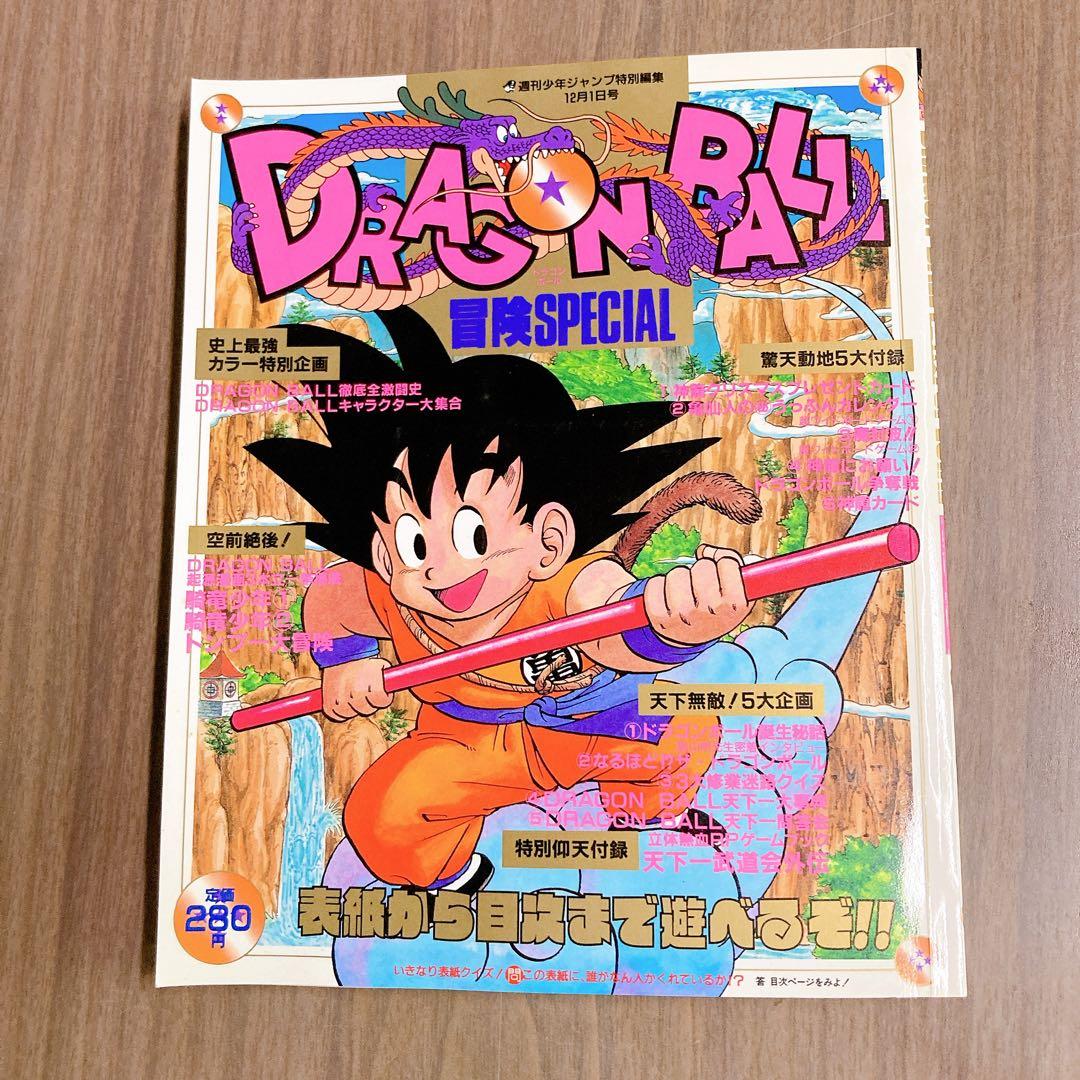 美品 ドラゴンボール 冒険SPECIAL 1987年