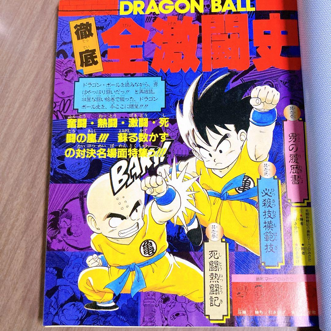 美品 ドラゴンボール 冒険SPECIAL 1987年
