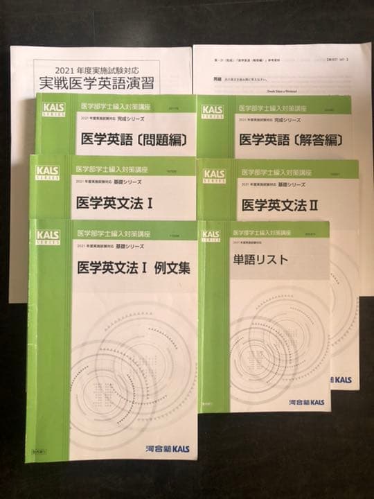 '21 医学部学士編入対策講座〜基礎・完成・実戦 医学英語〜