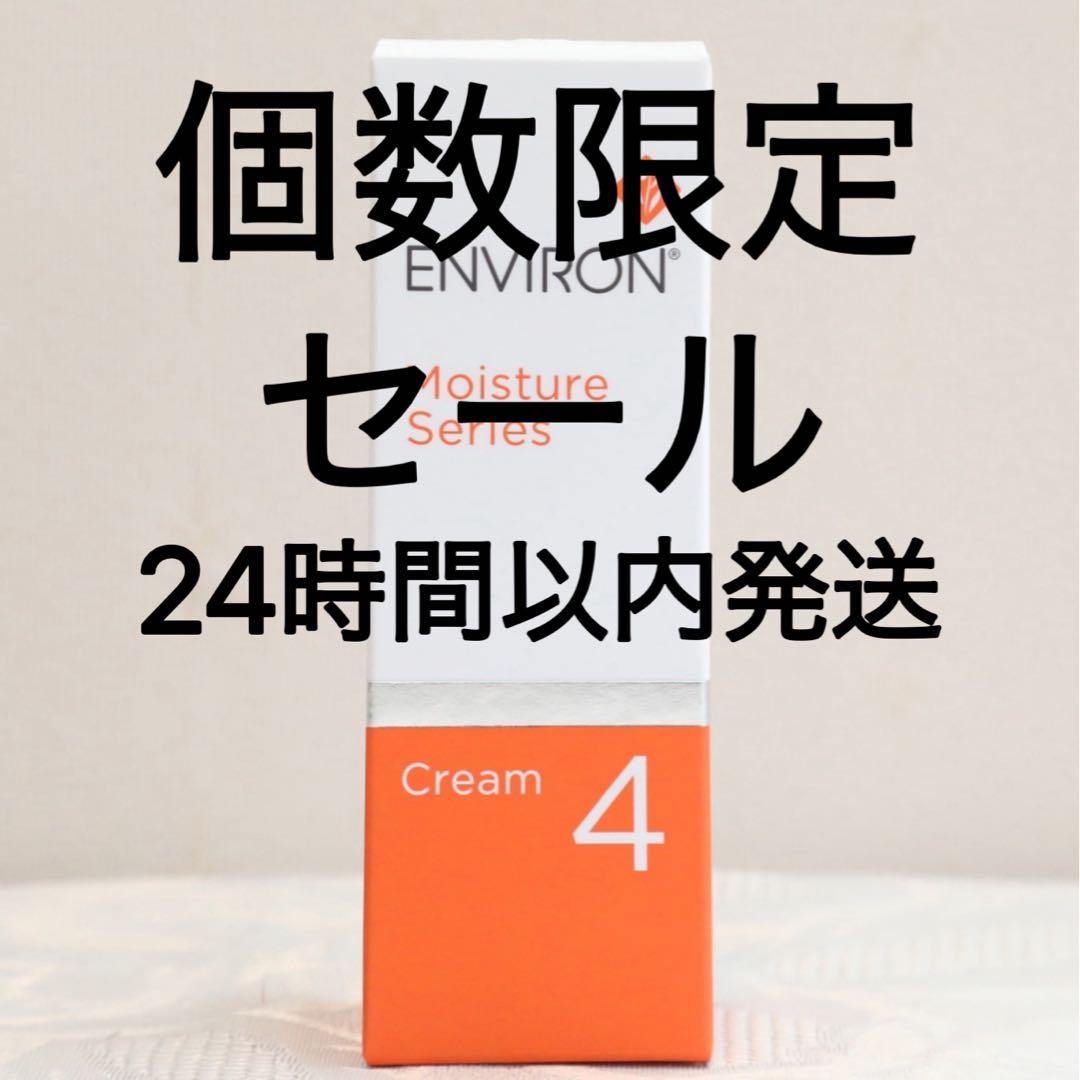 エンビロン ENVIRON　モイスチャークリーム4 60ml