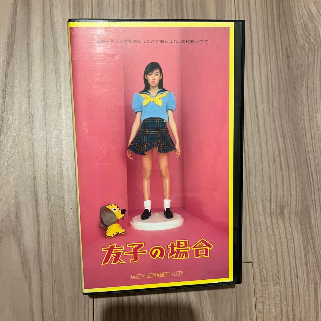 本広克行監督作品　友子の場合　VHS