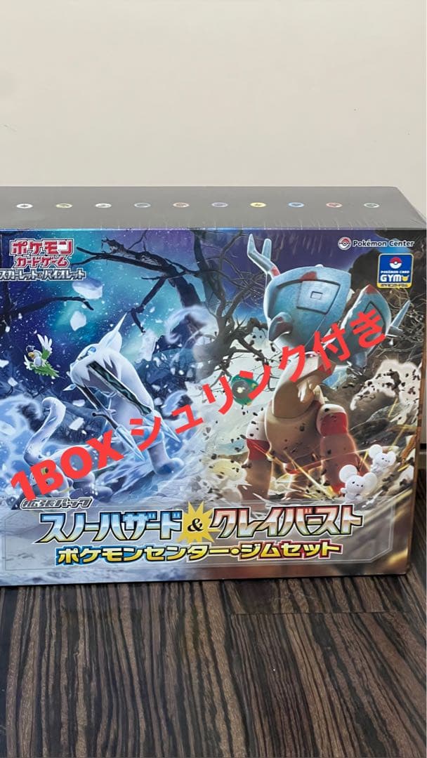 クレイバースト＆スノーハザード　ポケモンセンター・ジムセット1BOX