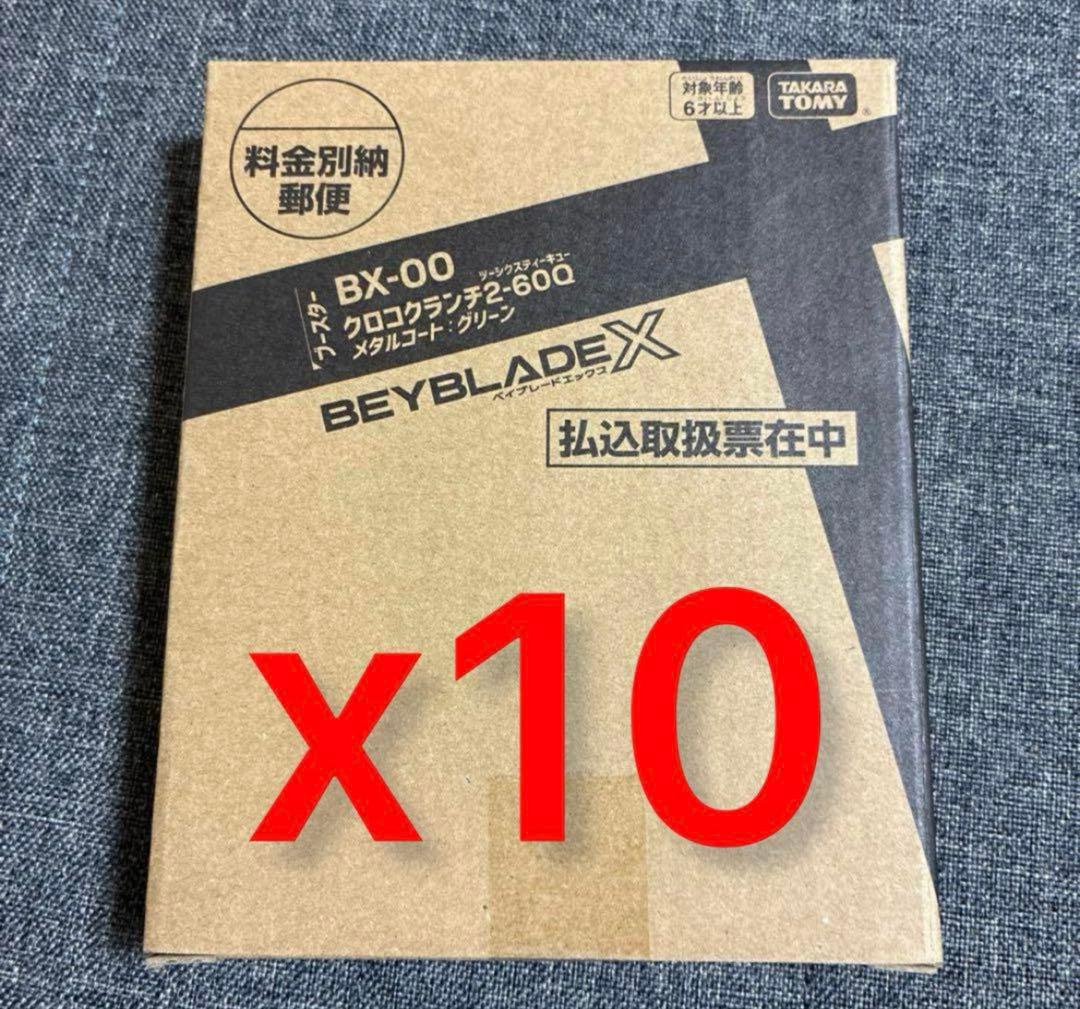 ベイブレードX コロコロ応募者サービス クロコクランチ 2-60Q 新品10個