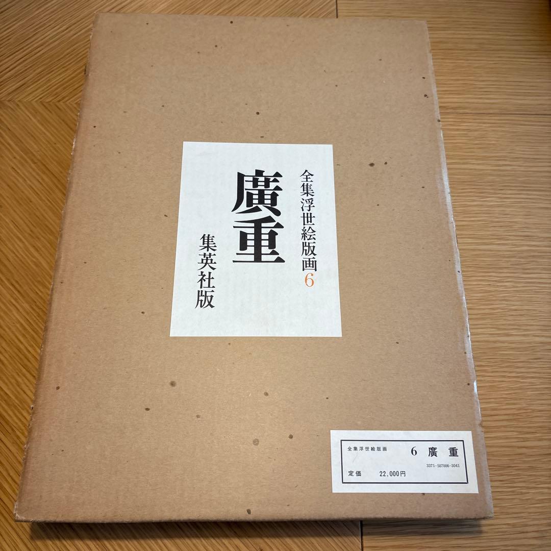 広重　全版画集　第6巻